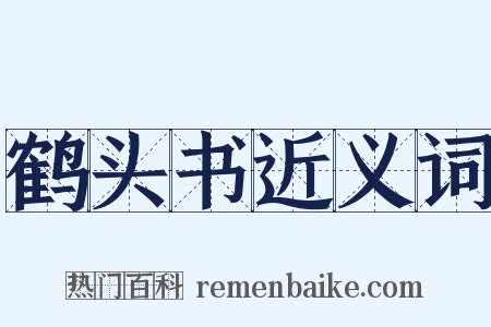 鹤头书近义词是什么意思的图片